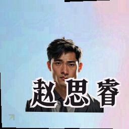 赵思睿