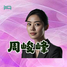 周峻峰