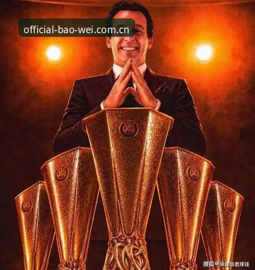 2026宝威娱乐登录入口观赛指南：埃梅里创纪录之夜，维拉3-0捧起欧联杯冠军